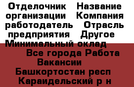 Отделочник › Название организации ­ Компания-работодатель › Отрасль предприятия ­ Другое › Минимальный оклад ­ 25 000 - Все города Работа » Вакансии   . Башкортостан респ.,Караидельский р-н